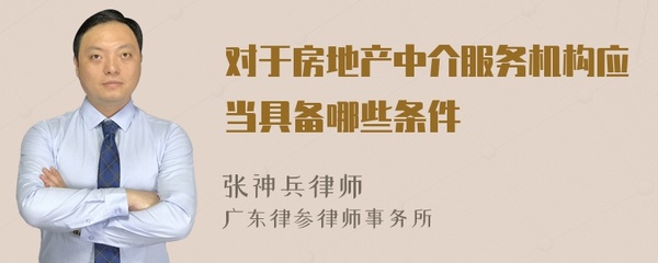 对于房地产中介服务机构应当具备哪些条件